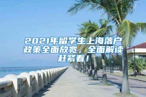 2021年留学生上海落户政策全面放宽，全面解读赶紧看！