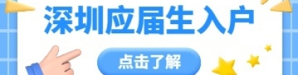 2022年深圳应届生入户接受指引图解!