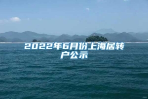 2022年6月份上海居转户公示