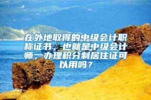 在外地取得的中级会计职称证书，也就是中级会计师，办理积分制居住证可以用吗？