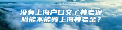 没有上海户口交了养老保险能不能领上海养老金？