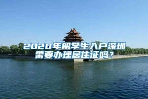 2020年留学生入户深圳需要办理居住证吗？