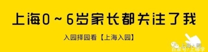 「家长问答」上海非沪籍入园问题汇总！居住证、积分都很重要！