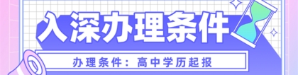 深圳毕业生入户深圳攻略来了，“秒批入户的方式”别错过！