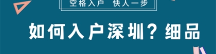 2022小孩落户深圳户口需要什么条件？详细攻略来了~