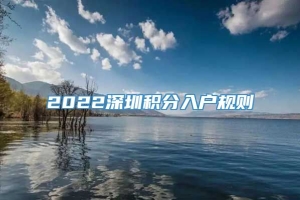 2022深圳积分入户规则