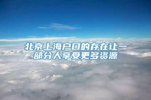 北京上海户口的存在让一部分人享受更多资源