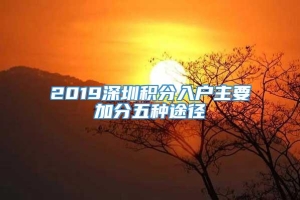 2019深圳积分入户主要加分五种途径