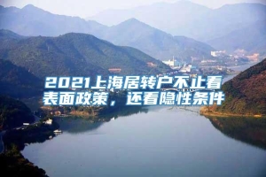 2021上海居转户不止看表面政策，还看隐性条件