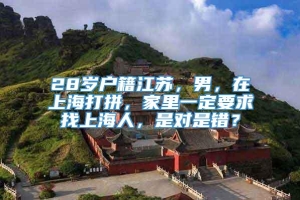 28岁户籍江苏，男，在上海打拼，家里一定要求找上海人，是对是错？