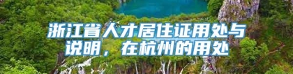 浙江省人才居住证用处与说明，在杭州的用处