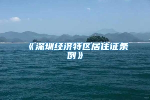 《深圳经济特区居住证条例》