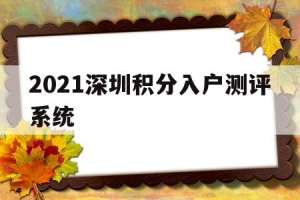 2021深圳积分入户测评系统(2021深圳积分入户系统)