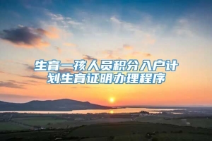 生育一孩人员积分入户计划生育证明办理程序