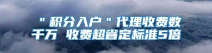 ＂积分入户＂代理收费数千万 收费超省定标准5倍