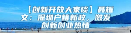 【创新开放大家谈】聂耀文：深圳户籍新政，激发创新创业热情