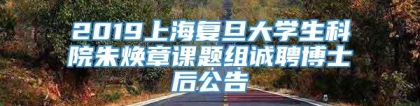 2019上海复旦大学生科院朱焕章课题组诚聘博士后公告