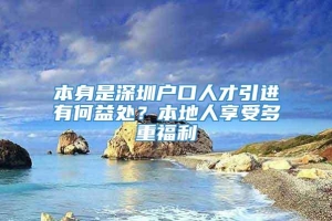 本身是深圳户口人才引进有何益处？本地人享受多重福利