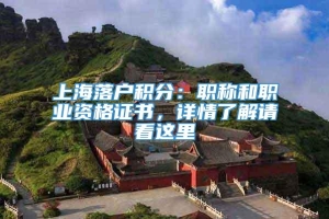 上海落户积分：职称和职业资格证书，详情了解请看这里