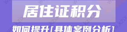 2022年上海居住证积分怎么提升？附具体案例分析!