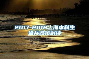 2017-2018上海本科生当兵政策解读