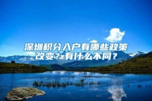 深圳积分入户有哪些政策改变？有什么不同？