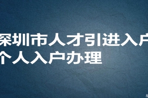 积分入户深圳户口需要啥条件