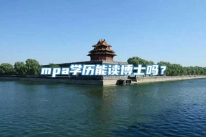 mpa学历能读博士吗？