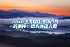 2018上海居住证转户口的条件：优先办理人员