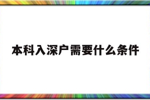 本科入深户需要什么条件(本科入深户需要什么条件2021)