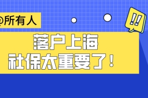 2021落户上海需要什么条件？社保对落户上海的影响有多大！