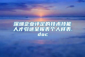 深圳企业评定的技术技能人才引进呈报表个人样表.doc