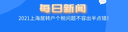 2021上海居转户最新政策,个税问题不容出半点错误！