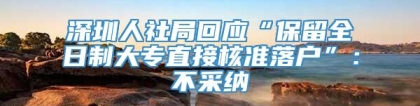 深圳人社局回应“保留全日制大专直接核准落户”：不采纳