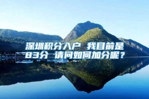 深圳积分入户 我目前是83分 请问如何加分呢？