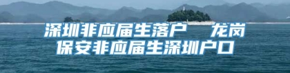 深圳非应届生落户  龙岗保安非应届生深圳户口