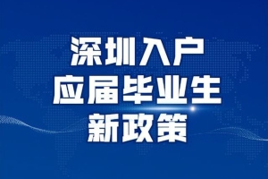 2022年深圳入户应届毕业生新政策