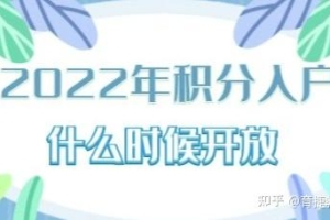 育捷教育：深圳入户积分窗口到底开不开 深圳积分入户2022年系统开通了吗