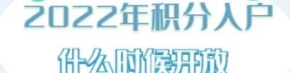 育捷教育：深圳入户积分窗口到底开不开 深圳积分入户2022年系统开通了吗