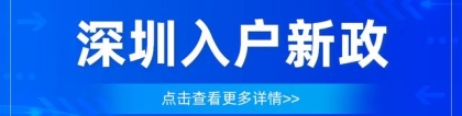 2021深圳入户意见稿消息不断，积分入户政策收紧时代即将到来！