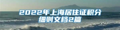 2022年上海居住证积分细则文档2篇