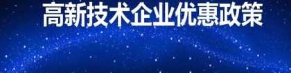 成为高新技术企业有十大好处 上海市各区高新技术企业补贴汇总