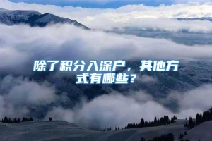 除了积分入深户，其他方式有哪些？