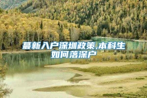 蕞新入户深圳政策,本科生如何落深户