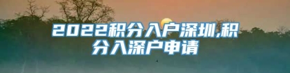 2022积分入户深圳,积分入深户申请