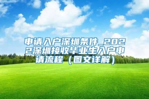 申请入户深圳条件_2022深圳接收毕业生入户申请流程（图文详解）