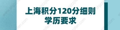 2022年上海积分120分细则学历要求，如果你是专科学历：