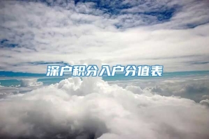 深户积分入户分值表