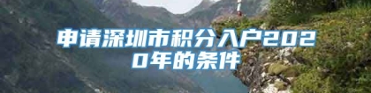 申请深圳市积分入户2020年的条件