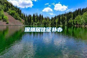 深圳居住证补办